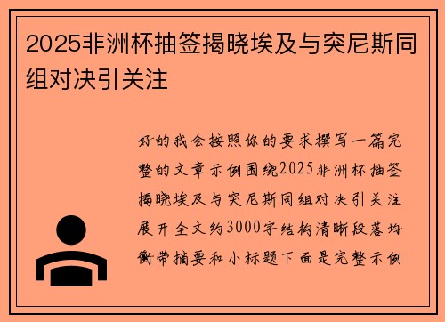 2025非洲杯抽签揭晓埃及与突尼斯同组对决引关注 2025非洲杯抽签揭晓埃及与突尼斯同组对决引关注