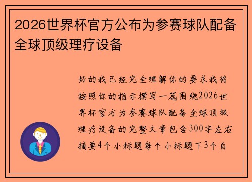 2026世界杯官方公布为参赛球队配备全球顶级理疗设备 2026世界杯官方公布为参赛球队配备全球顶级理疗设备