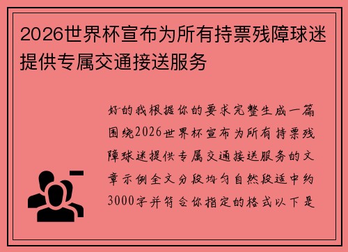 2026世界杯宣布为所有持票残障球迷提供专属交通接送服务