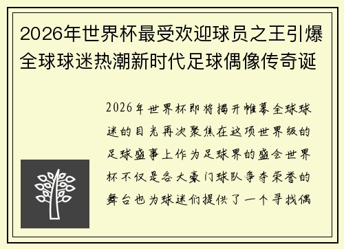 2026年世界杯最受欢迎球员之王引爆全球球迷热潮新时代足球偶像传奇诞生 2026年世界杯最受欢迎球员之王引爆全球球迷热潮新时代足球偶像传奇诞生