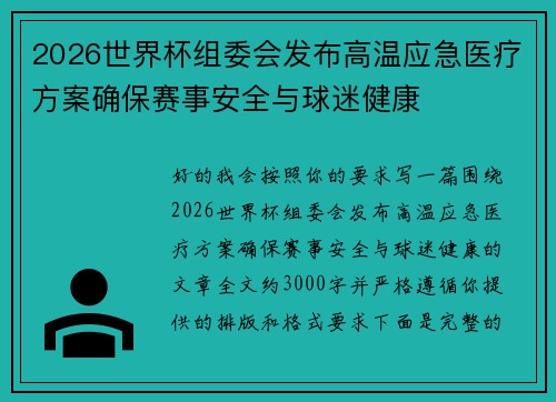 2026世界杯组委会发布高温应急医疗方案确保赛事安全与球迷健康 2026世界杯组委会发布高温应急医疗方案确保赛事安全与球迷健康