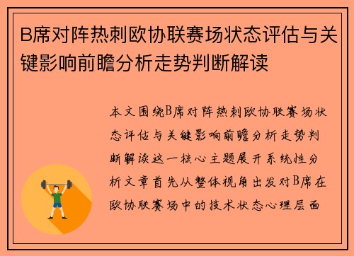 B席对阵热刺欧协联赛场状态评估与关键影响前瞻分析走势判断解读 B席对阵热刺欧协联赛场状态评估与关键影响前瞻分析走势判断解读