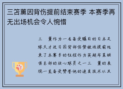 三笘薰因背伤提前结束赛季 本赛季再无出场机会令人惋惜