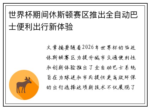 世界杯期间休斯顿赛区推出全自动巴士便利出行新体验