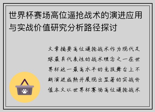 世界杯赛场高位逼抢战术的演进应用与实战价值研究分析路径探讨