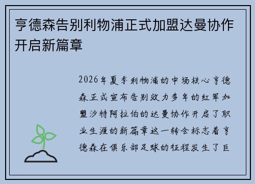 亨德森告别利物浦正式加盟达曼协作开启新篇章