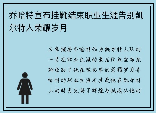 乔哈特宣布挂靴结束职业生涯告别凯尔特人荣耀岁月