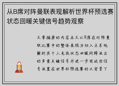 从B席对阵曼联表现解析世界杯预选赛状态回暖关键信号趋势观察