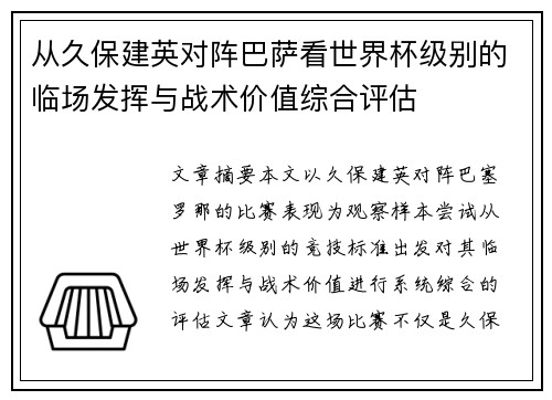 从久保建英对阵巴萨看世界杯级别的临场发挥与战术价值综合评估