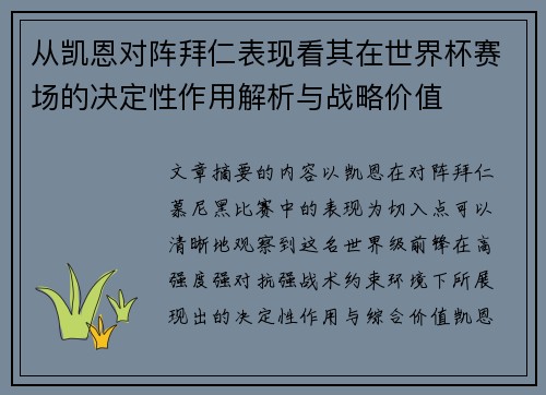 从凯恩对阵拜仁表现看其在世界杯赛场的决定性作用解析与战略价值