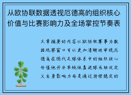 从欧协联数据透视厄德高的组织核心价值与比赛影响力及全场掌控节奏表现