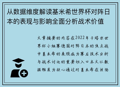 从数据维度解读基米希世界杯对阵日本的表现与影响全面分析战术价值