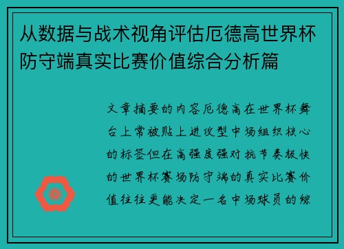 从数据与战术视角评估厄德高世界杯防守端真实比赛价值综合分析篇 从数据与战术视角评估厄德高世界杯防守端真实比赛价值综合分析篇