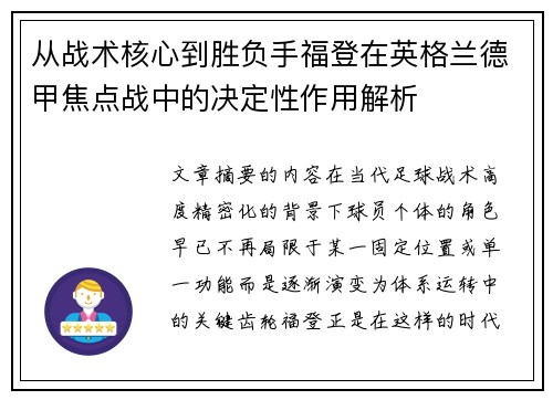 从战术核心到胜负手福登在英格兰德甲焦点战中的决定性作用解析