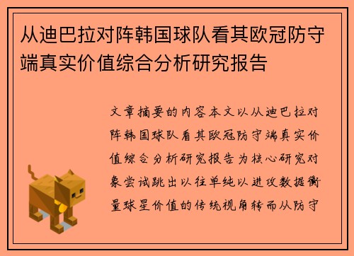 从迪巴拉对阵韩国球队看其欧冠防守端真实价值综合分析研究报告