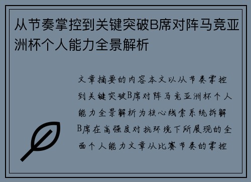 从节奏掌控到关键突破B席对阵马竞亚洲杯个人能力全景解析