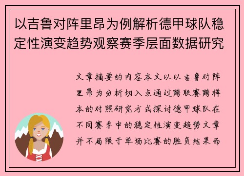 以吉鲁对阵里昂为例解析德甲球队稳定性演变趋势观察赛季层面数据研究