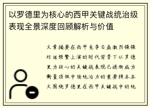 以罗德里为核心的西甲关键战统治级表现全景深度回顾解析与价值