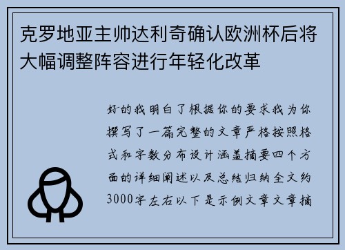克罗地亚主帅达利奇确认欧洲杯后将大幅调整阵容进行年轻化改革