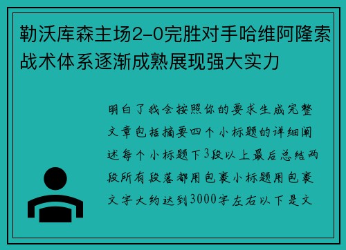 勒沃库森主场2-0完胜对手哈维阿隆索战术体系逐渐成熟展现强大实力