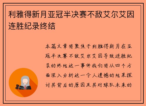 利雅得新月亚冠半决赛不敌艾尔艾因连胜纪录终结