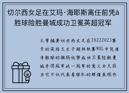 切尔西女足在艾玛·海耶斯离任前凭净胜球险胜曼城成功卫冕英超冠军
