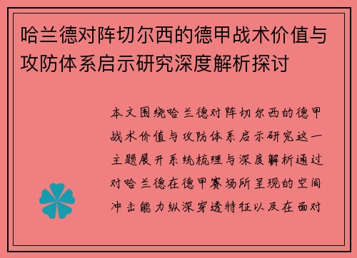 哈兰德对阵切尔西的德甲战术价值与攻防体系启示研究深度解析探讨 哈兰德对阵切尔西的德甲战术价值与攻防体系启示研究深度解析探讨
