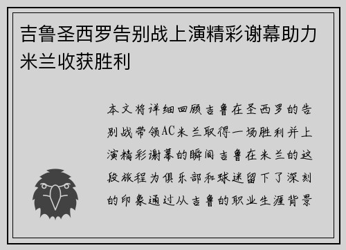 吉鲁圣西罗告别战上演精彩谢幕助力米兰收获胜利 吉鲁圣西罗告别战上演精彩谢幕助力米兰收获胜利