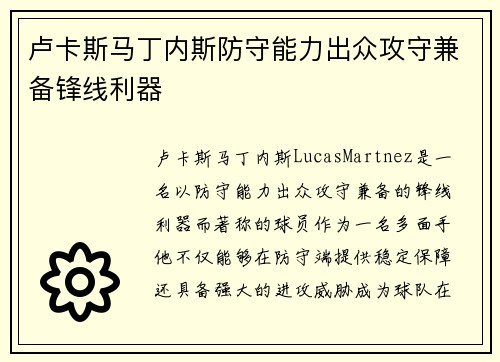 卢卡斯马丁内斯防守能力出众攻守兼备锋线利器