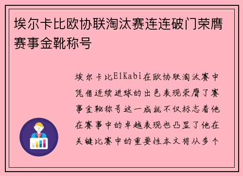 埃尔卡比欧协联淘汰赛连连破门荣膺赛事金靴称号 埃尔卡比欧协联淘汰赛连连破门荣膺赛事金靴称号