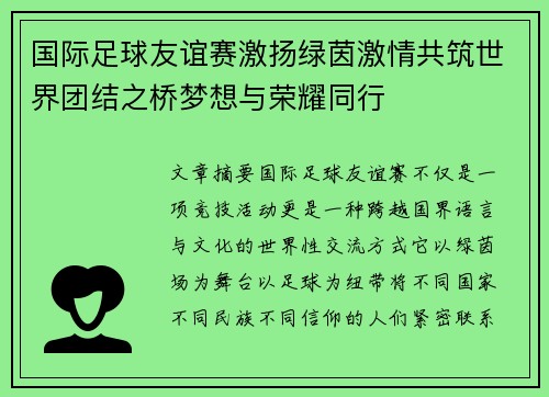 国际足球友谊赛激扬绿茵激情共筑世界团结之桥梦想与荣耀同行