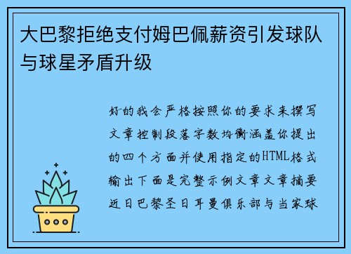 大巴黎拒绝支付姆巴佩薪资引发球队与球星矛盾升级
