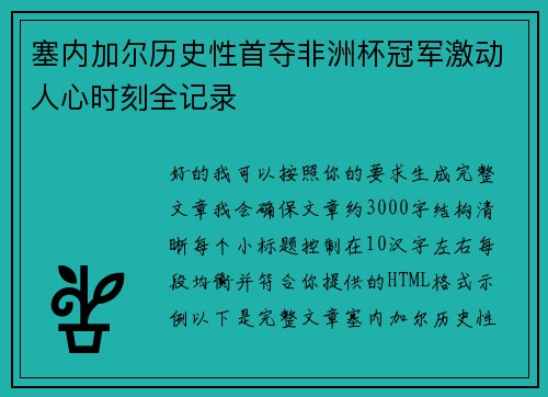 塞内加尔历史性首夺非洲杯冠军激动人心时刻全记录