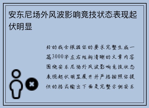 安东尼场外风波影响竞技状态表现起伏明显 安东尼场外风波影响竞技状态表现起伏明显