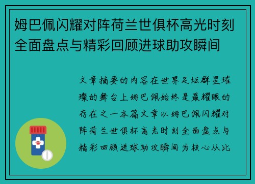 姆巴佩闪耀对阵荷兰世俱杯高光时刻全面盘点与精彩回顾进球助攻瞬间 姆巴佩闪耀对阵荷兰世俱杯高光时刻全面盘点与精彩回顾进球助攻瞬间