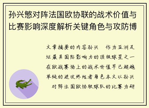 孙兴慜对阵法国欧协联的战术价值与比赛影响深度解析关键角色与攻防博弈