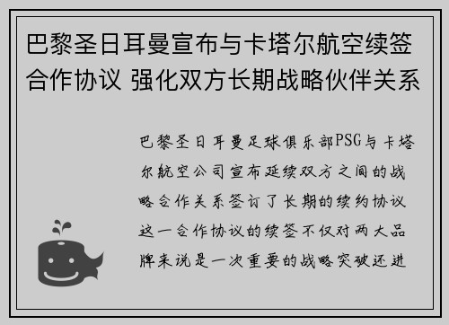 巴黎圣日耳曼宣布与卡塔尔航空续签合作协议 强化双方长期战略伙伴关系