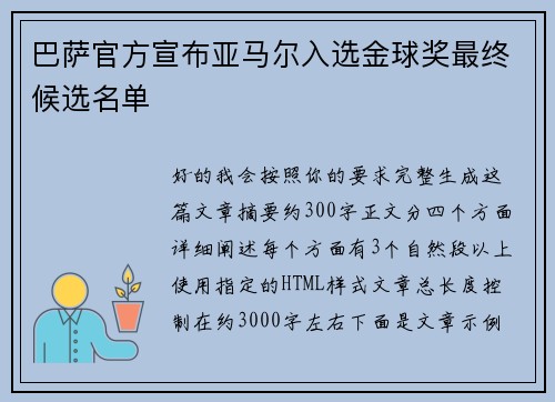 巴萨官方宣布亚马尔入选金球奖最终候选名单