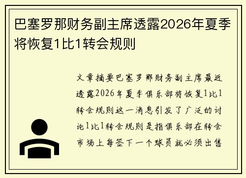 巴塞罗那财务副主席透露2026年夏季将恢复1比1转会规则
