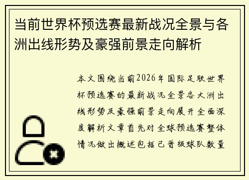当前世界杯预选赛最新战况全景与各洲出线形势及豪强前景走向解析