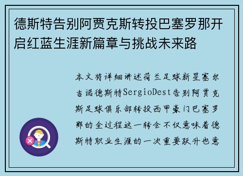 德斯特告别阿贾克斯转投巴塞罗那开启红蓝生涯新篇章与挑战未来路