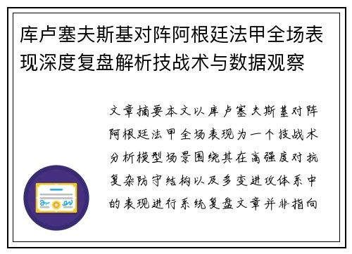 库卢塞夫斯基对阵阿根廷法甲全场表现深度复盘解析技战术与数据观察