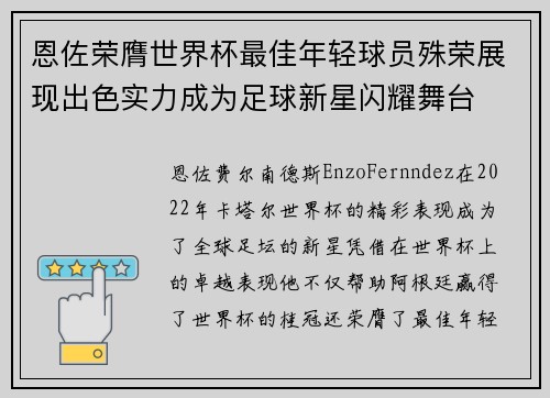恩佐荣膺世界杯最佳年轻球员殊荣展现出色实力成为足球新星闪耀舞台