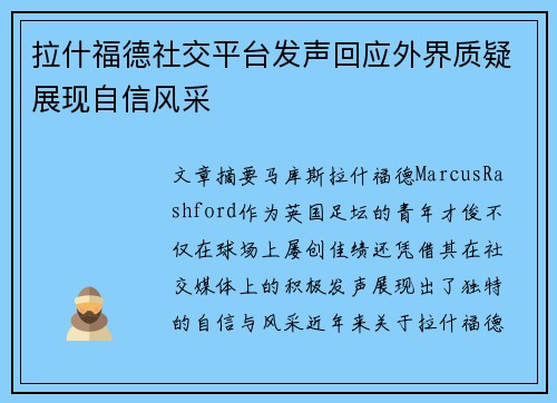 拉什福德社交平台发声回应外界质疑展现自信风采