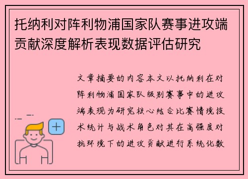 托纳利对阵利物浦国家队赛事进攻端贡献深度解析表现数据评估研究