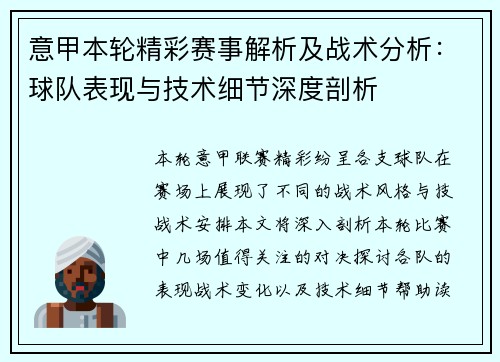 意甲本轮精彩赛事解析及战术分析：球队表现与技术细节深度剖析