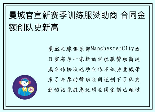曼城官宣新赛季训练服赞助商 合同金额创队史新高