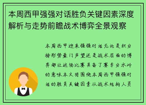 本周西甲强强对话胜负关键因素深度解析与走势前瞻战术博弈全景观察