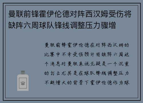 曼联前锋霍伊伦德对阵西汉姆受伤将缺阵六周球队锋线调整压力骤增