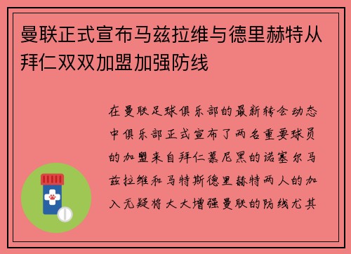 曼联正式宣布马兹拉维与德里赫特从拜仁双双加盟加强防线